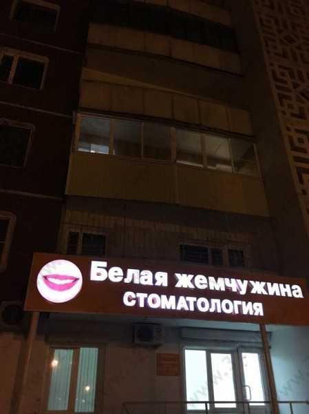 Стоматологический центр БЕЛАЯ ЖЕМЧУЖИНА