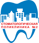 Логотип клиники СТОМАТОЛОГИЧЕСКАЯ ПОЛИКЛИНИКА №2